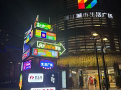 -浦江城市生活广场(江月路店)