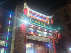 -一块豆腐(英雄山总店)