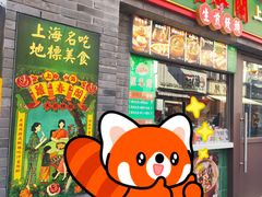 -萝春阁·上海生煎包