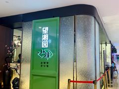 门面-望湘园·小雅(德基店)