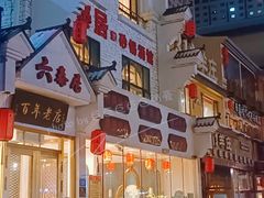 门面-六泰居·尔滨地标·东北菜(松北店)