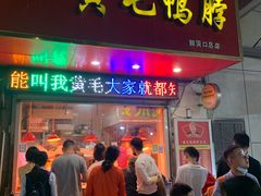 门面-黄毛鸭脖(汉阳总店)