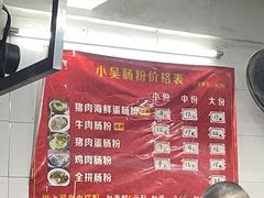 -小吴肠粉