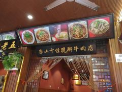 门面-谢老五跷脚牛肉·非遗传承店