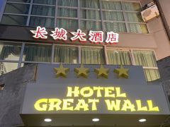 -萨拉热窝长城中餐厅