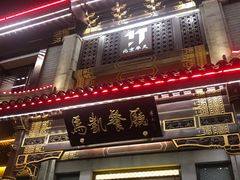 门面-马凯餐厅(地安门店)