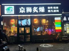 -京狮炙燥·精酿烧烤(首经贸店)
