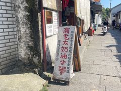 -高老太奶油小攀(新建南路店)
