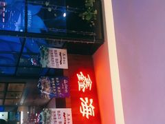 -鑫海汇海鲜烤肉自助(北国商城店)