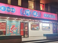 -阿诚市井潮汕菜(金台路店)