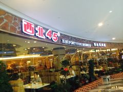 iphone_upload_pic-西北45°(世茂广场店)