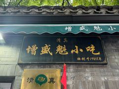 -增盛魁小吃店