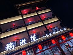 门面-鹅滋道(甘坑古镇店)