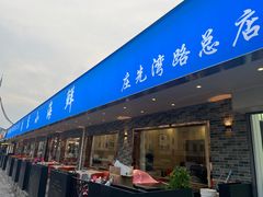 -启东小海鲜(庄先湾路1号店)