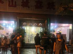 门面-平山城鑫烧烤(建国楼店)