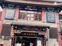 门面-清真·二嫂子煎饼果子(鼓楼旗舰形象店)