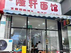 -隆轩面馆(嫩江路店)