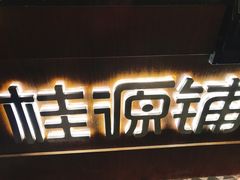 -桂源铺奶茶店(湟普汇店)