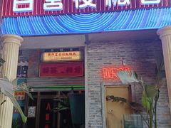 -四十七楼大排档·江湖菜·烧烤