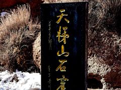 -天梯山石窟