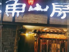 门面-大鱼山房鱼头火锅(老字号品质店)