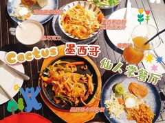-Cactus墨西哥仙人掌餐厅