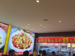 -川流不息·地道川菜·小龙虾(松东路店)