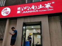 门面-建辉湖南土菜馆(南大街店)