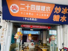 -二十四幢糖水(中山西路店)
