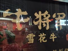 -牛将军•涮肉•烤肉(北京王府井·故宫店)