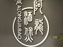 阿龙酒煲-阿龙酒煲(海宁新苑路店)