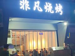 门面-非凡烧烤(历史博物馆店)