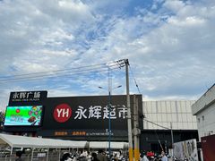 -永辉超市(鲁谷店)