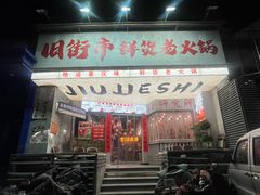 -旧街市鲜货老火锅(大光路店)