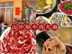 -山珍鲜牛肉火锅本地老字号(汕中老店)
