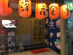 门面-有喜屋·深夜食堂(北京西路店)
