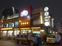 -咬不得高祖生煎·简餐(高银街店)
