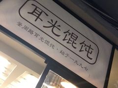 -潘国仙耳光馄饨(黄家阙路店)
