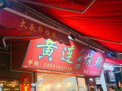 门面-黄连大头华烧鹅店(大良店)
