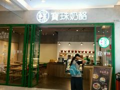 android_upload_pic-宝珠奶酪(浦东金桥店)