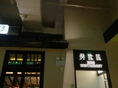 门面-弄堂里(雨花客厅店)