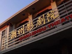 门面-花姨·老电影院果汁冰(88号店)