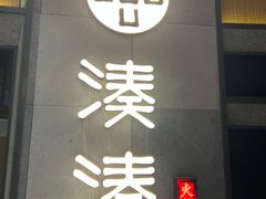 -湊湊火锅·茶憩(南京万象天地店)