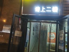 -闵四遵义羊肉粉(朝外大街店)