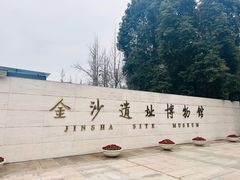 -金沙遗址博物馆