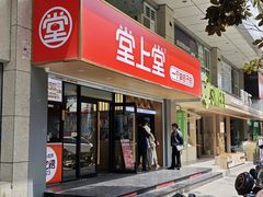 -堂上堂(益民街店)