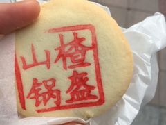 山楂锅盔-四季小馆·地道北京小吃(广百店)