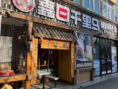 -鑫日千里马朝鲜族小馆(总店)