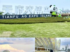 -中国天府农业博览园