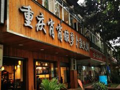 门面-肖肖酸萝卜鱼火锅(总店)